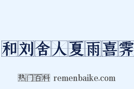 和刘舍人夏雨喜霁是什么意思的图片